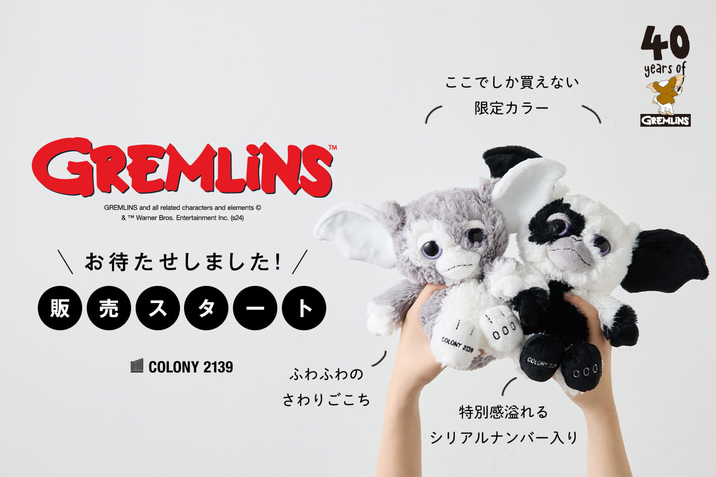 COLONY 2139 【ついに販売開始】GREMLIN ギズモのぬいぐるみが今年も販売スタート！！