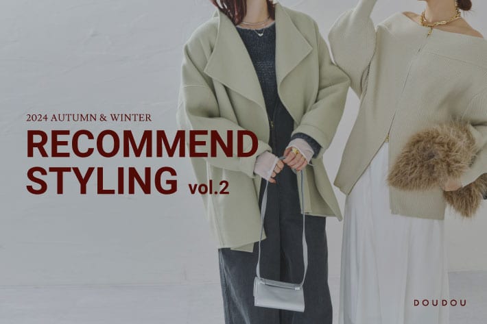 DOUDOU 24AW RECOMMEND STYLING vol.2 公開！！