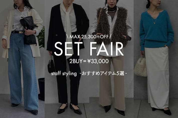 GALLARDAGALANTE 【SETFAIR】スタッフスタイリング vol.1 -おすすめアイテム5選-