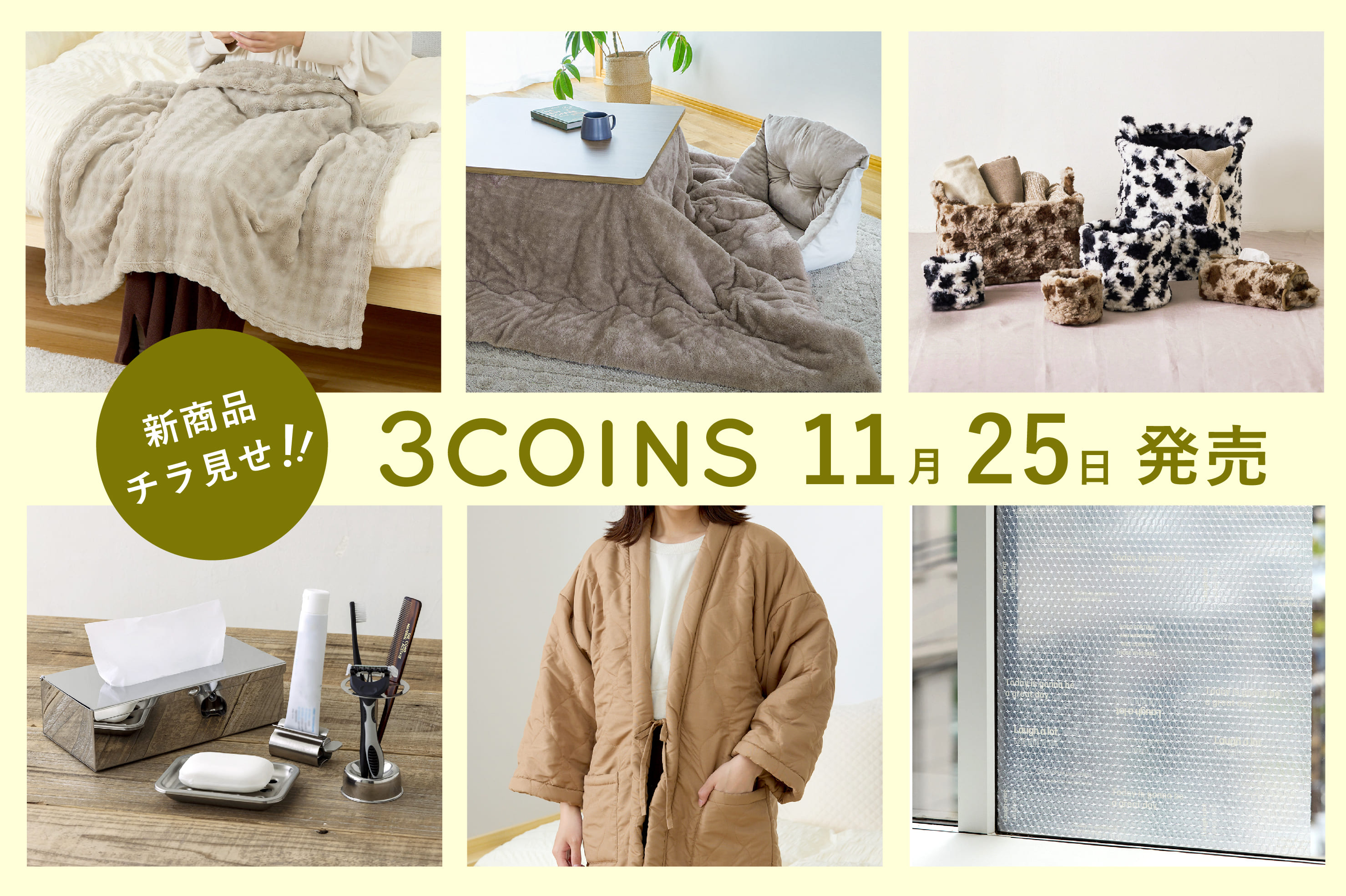 3COINS 11/25（月）の新商品をチラ見せ！