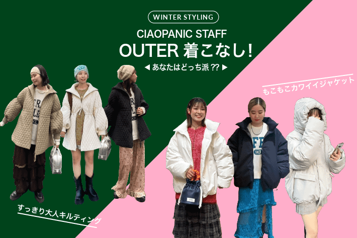 CIAOPANIC 【STAFF SNAP】OUTER着こなしをご紹介！