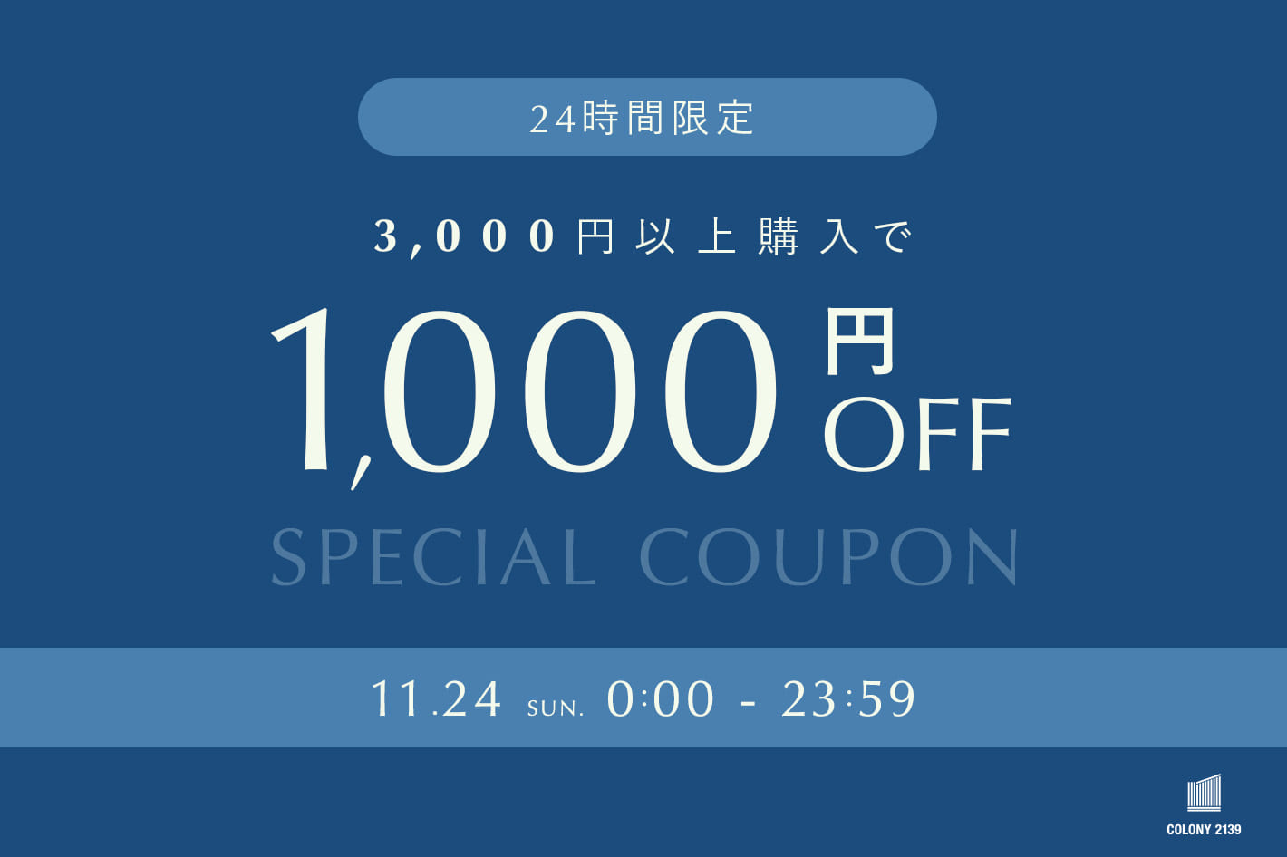 COLONY 2139 【24時間限定】1000円OFFクーポン配布中！