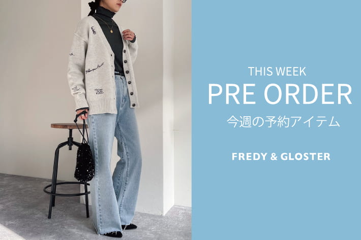 FREDY & GLOSTER 今週の先行予約アイテム