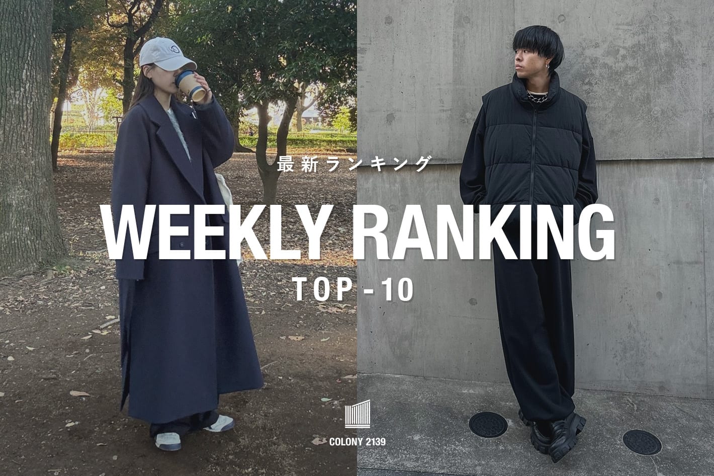 COLONY 2139 【速報】売れ筋！Weekly Ranking TOP10