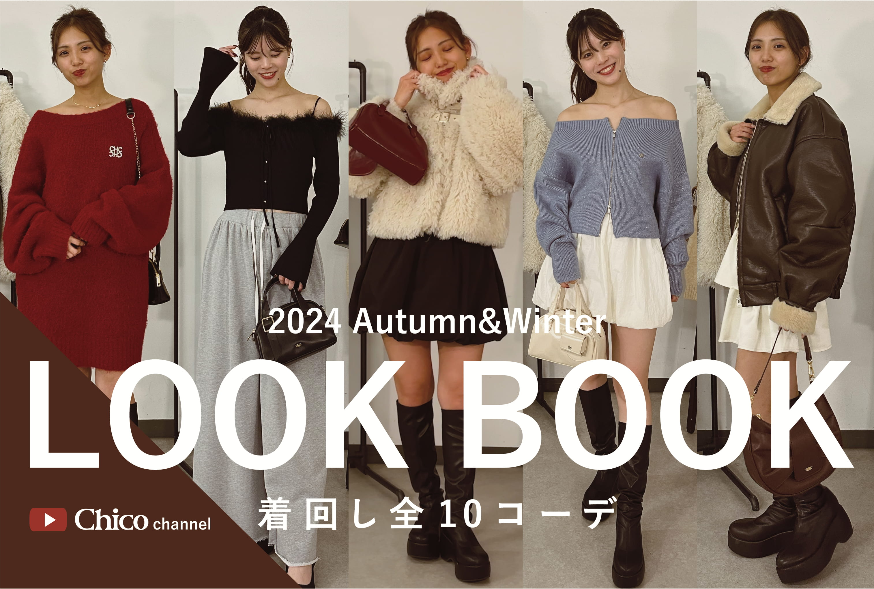 Chico 【Chico channel】LOOK BOOK/前回爆買いしたアイテムを使って2人で10コーデ組んでみた♪【YouTube更新しました！】