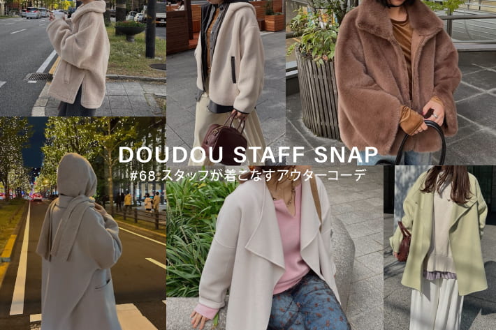 DOUDOU STAFF SNAP #68 / スタッフが着こなすアウターコーデ