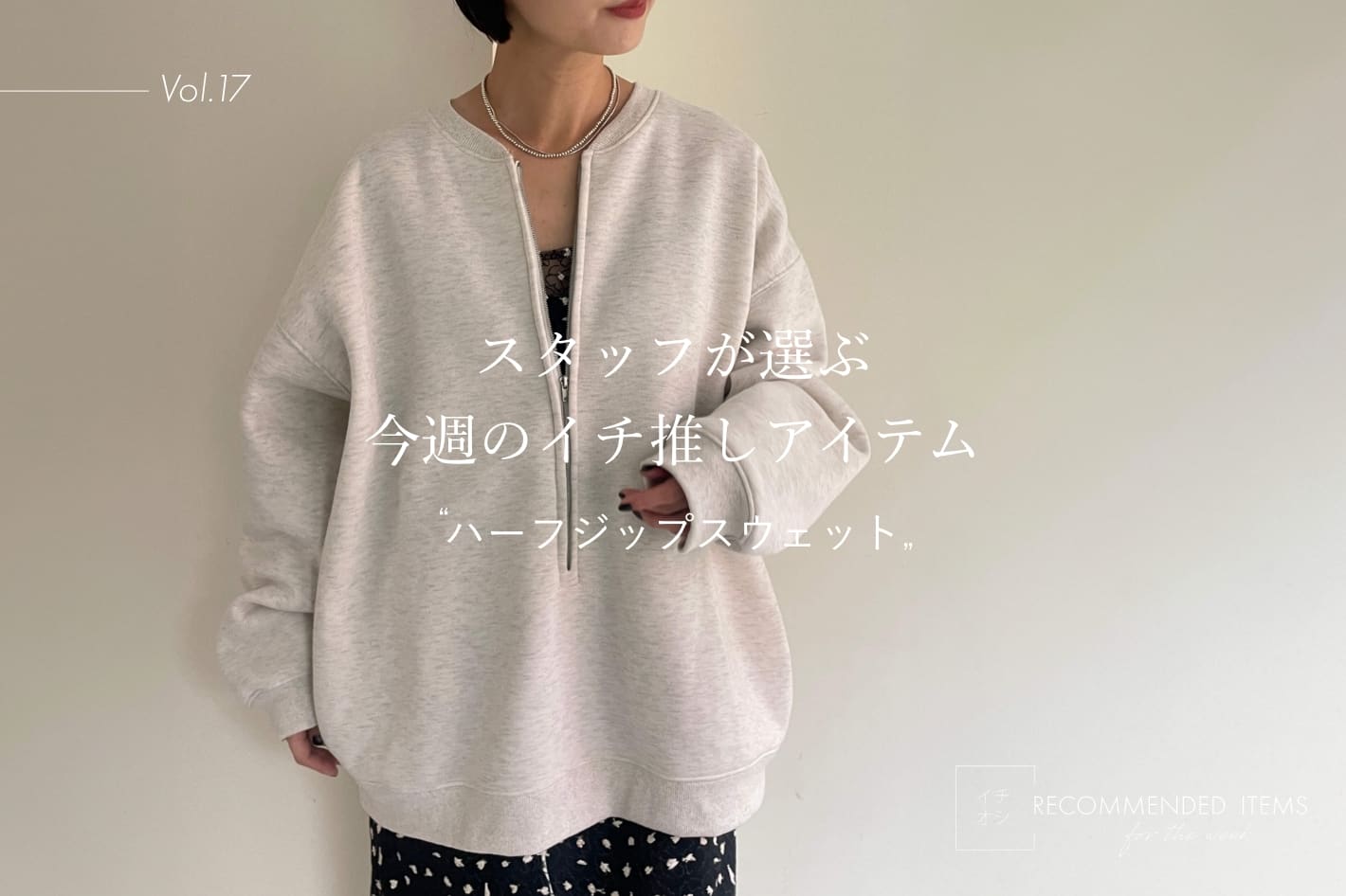 Omekashi 【RECOMMEND ITEM】スタッフが選ぶ今週のイチ推しVol.17