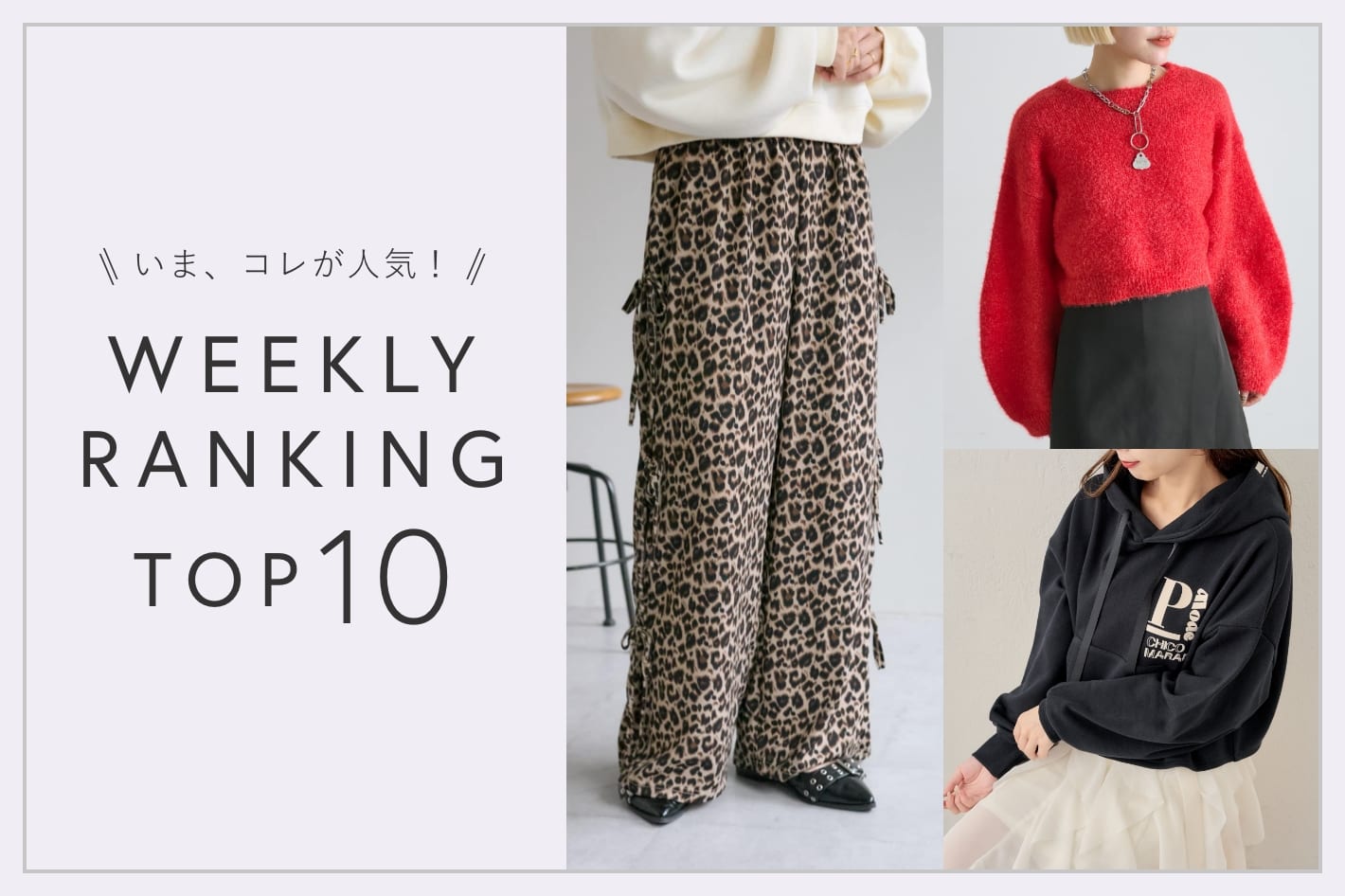 OUTLET いま、これが人気！WEEKLY RANKING TOP10！【11/26更新】