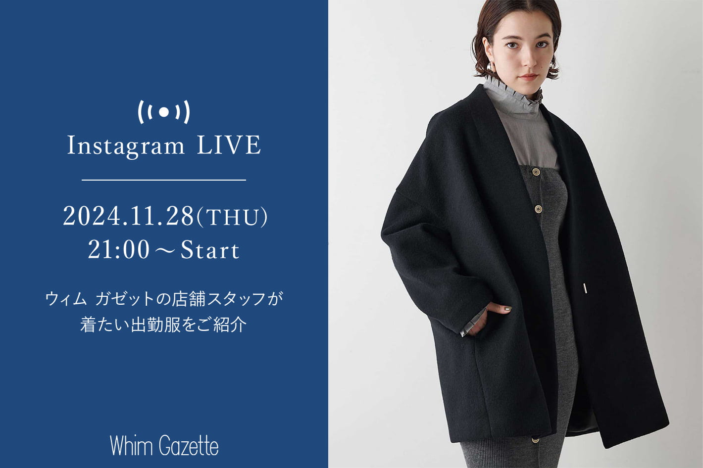 Whim Gazette 【LIVE】11/28(木) 21：00～配信！ウィム ガゼットの店舗スタッフが着たい出勤服をご紹介