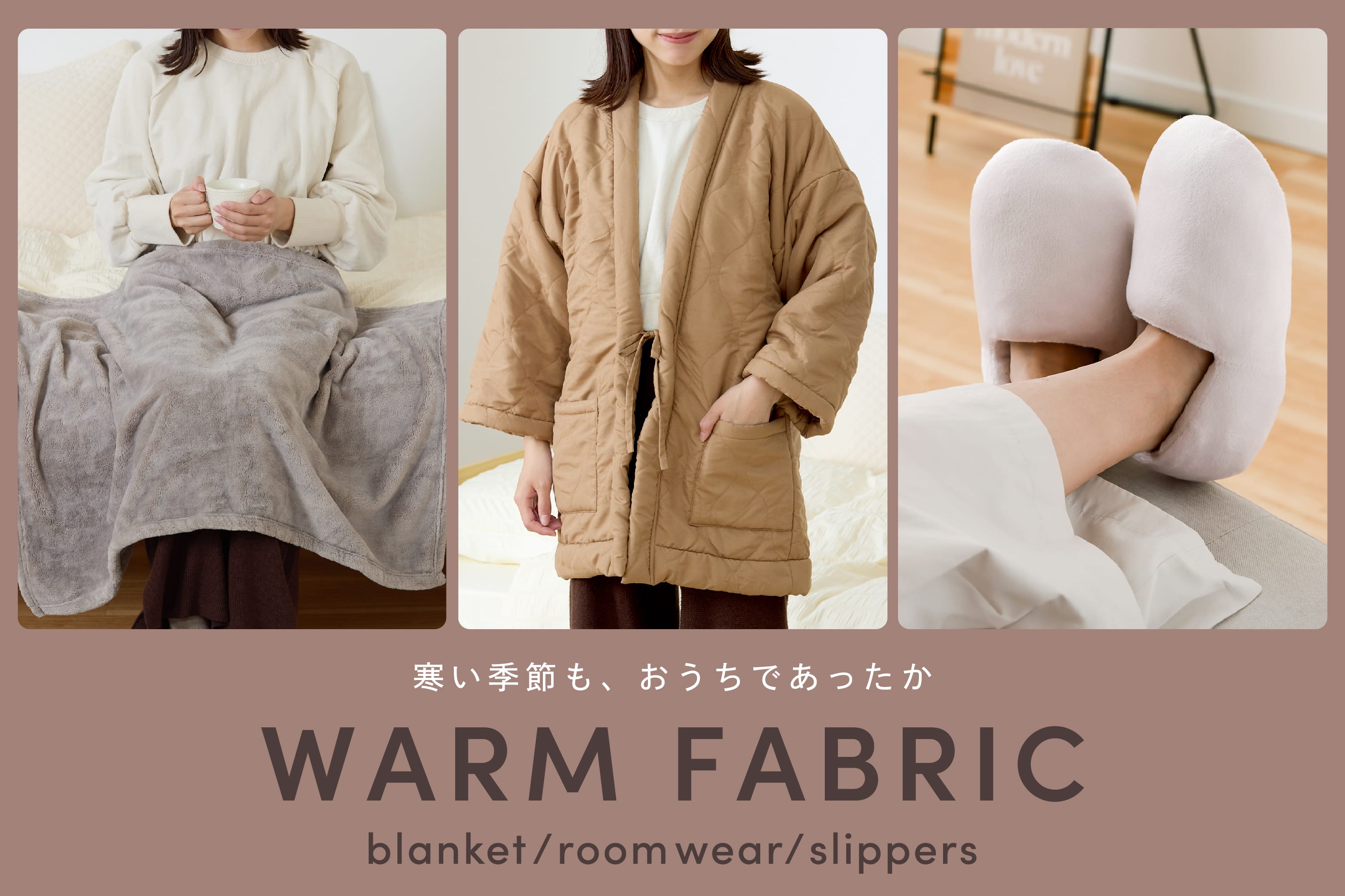 3COINS 【WARM FABRIC】寒い季節も、おうちであったか