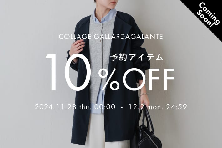 COLLAGE GALLARDAGALANTE ＜予告＞予約アイテム10％OFF開催！