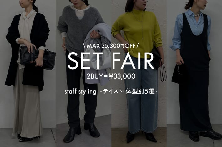 GALLARDAGALANTE 【SET FAIR】スタッフスタイリング vol.2 -テイスト・体型別5選-