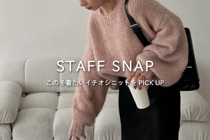 CAPRICIEUX LE'MAGE 【STAFF SNAP#8】この冬着たいイチオシニットをPICK UP！