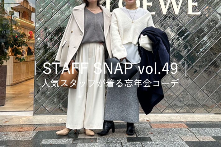 RIVE DROITE ｜STAFF SNAP vol.49 |  人気スタッフが着る、忘年会コーデ