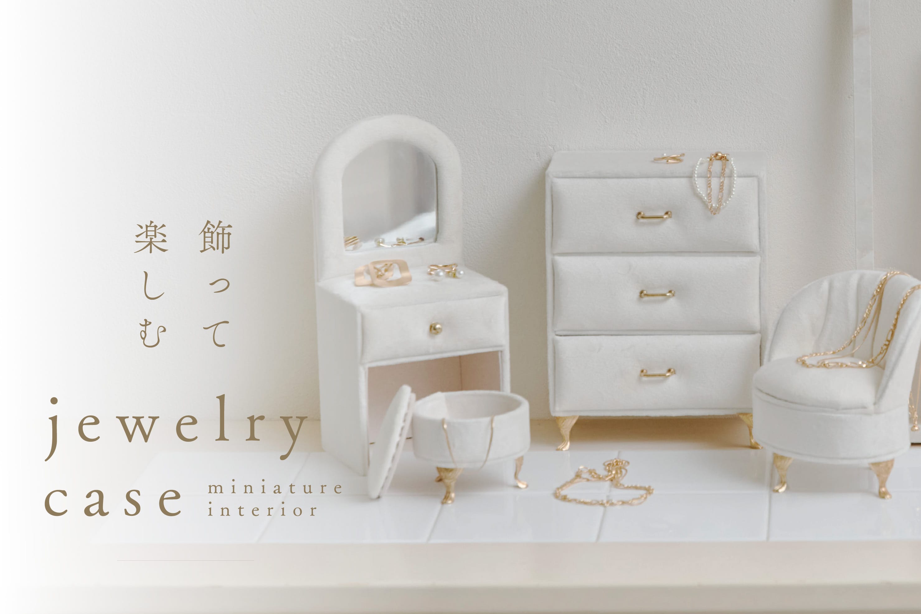 salut! 飾って楽しむjewelry case