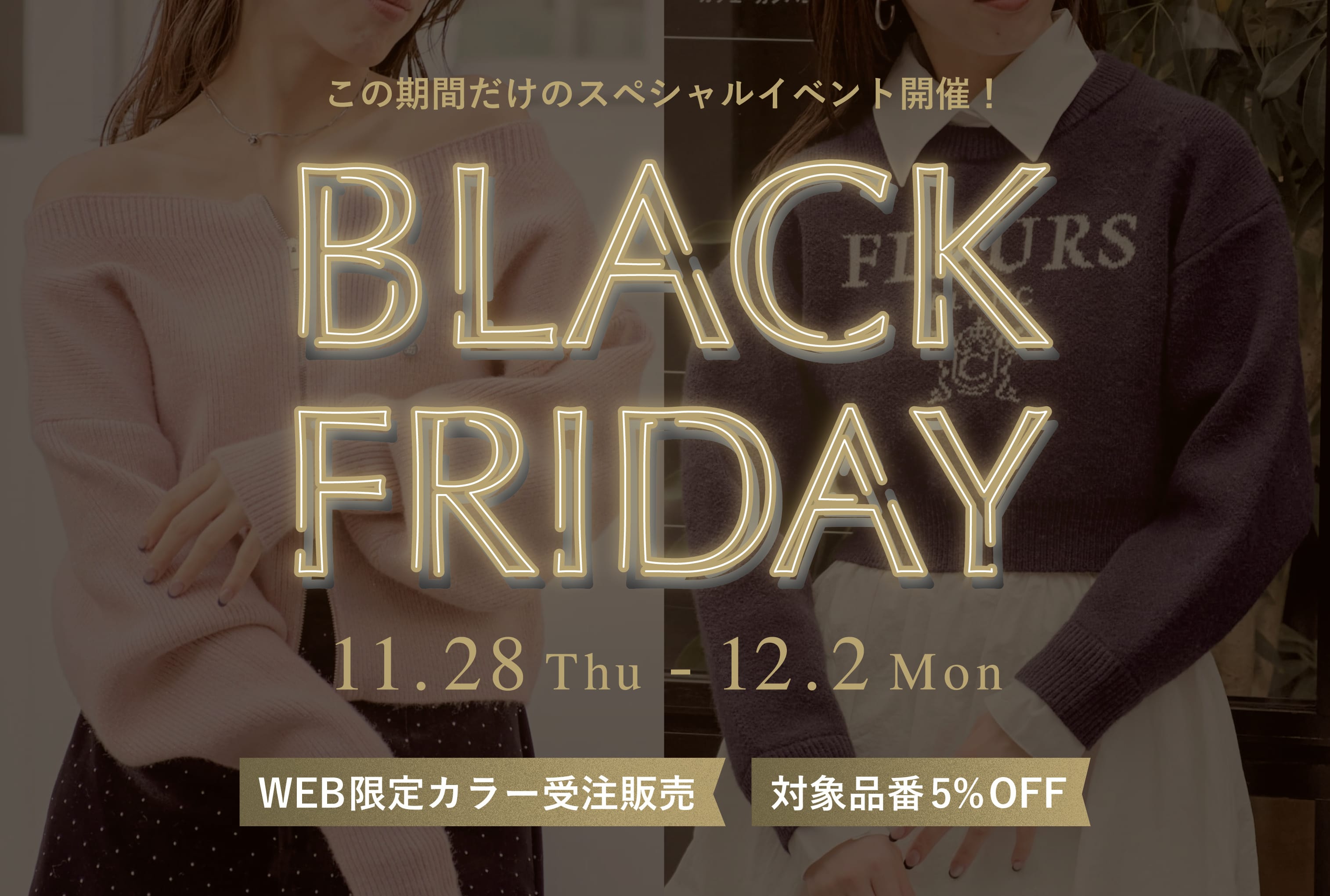 Chico 【限定で溢れる特別な5日間♪】BLACK FRIDAY開催【人気ニットにWEB限定カラーが登場！】