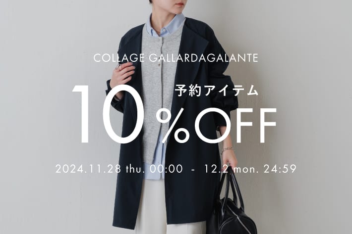 COLLAGE GALLARDAGALANTE 【期間限定】予約アイテム10％OFFクーポンキャンペーン開催！