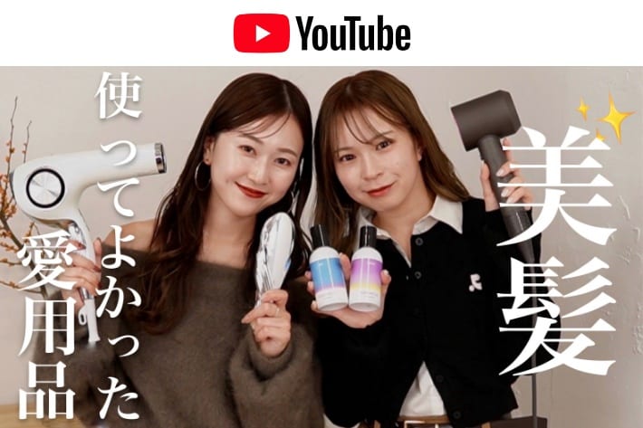 パルクロ CHANNEL 【ヘアケア紹介】アパレル女子の最近愛用しているケアアイテムを大公開💇‍♀️♡髪の巻き方やスタイリング方法も...🤍