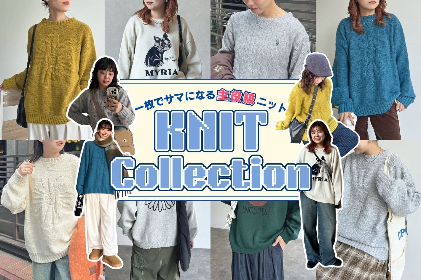 CPCM 【KNIT COLLECTION】一枚でサマになる主役級ニット！