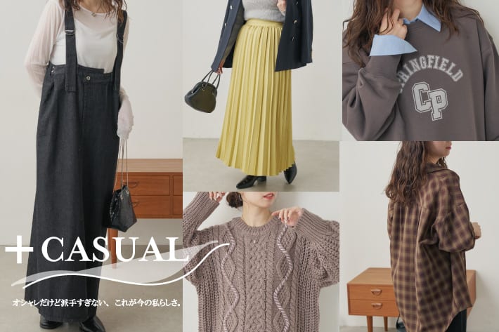 natural couture 【+CASUAL】大人カジュアルラインをご紹介