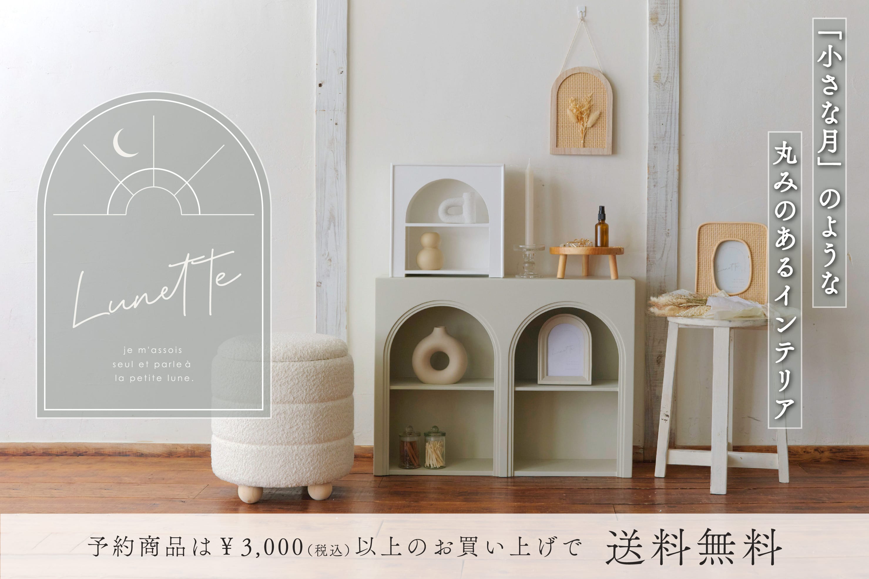 salut! 【12/1予約開始】WEB先行「Lunette Interior」