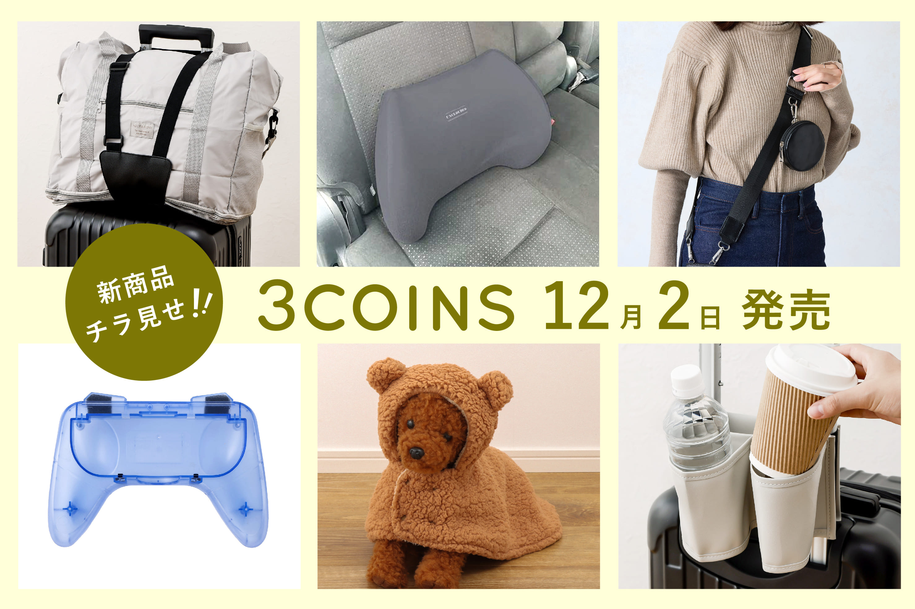 3COINS 12/2（月）の新商品をチラ見せ！