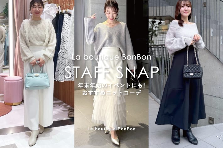 La boutique BonBon STAFFSNAP#186「年末年始のイベントにも！おすすめニットコーデ」