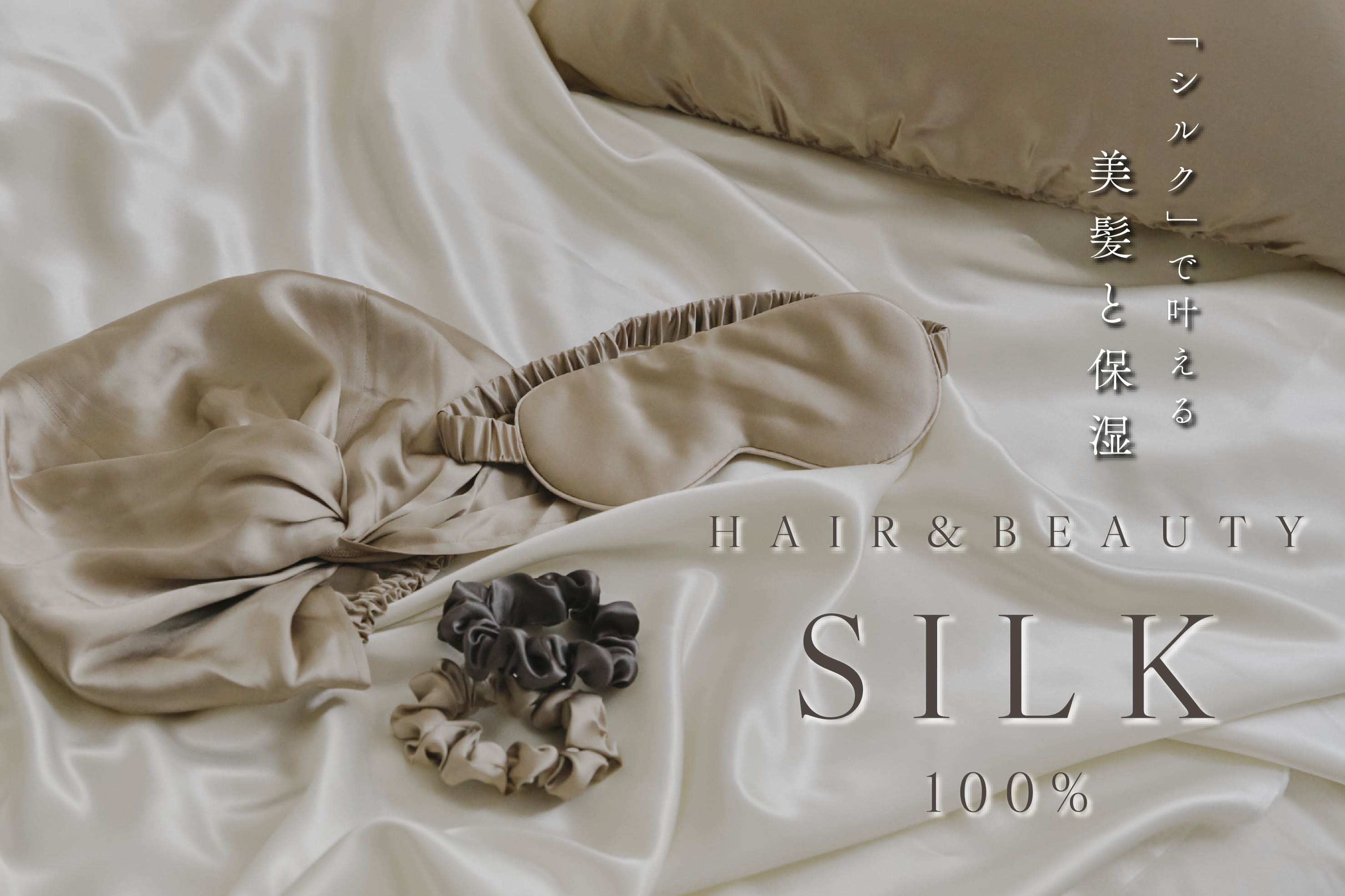 salut! 美髪と保湿を叶える「SILK」