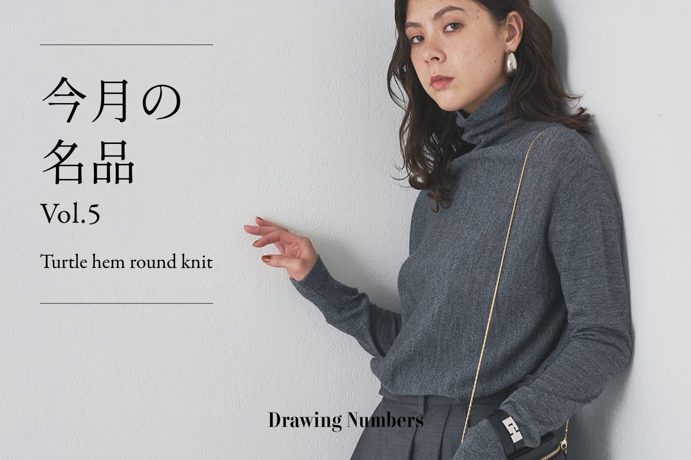 Drawing Numbers 今月の名品 Vol.5 『Turtle hem round knit』