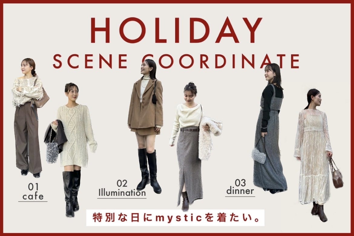 mystic 【HOLIDAY】 シーン別コーデ6選