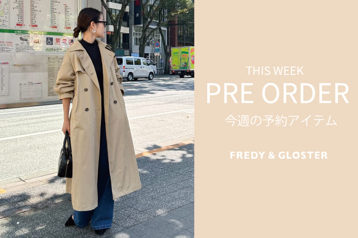 FREDY & GLOSTER 今週の先行予約アイテム