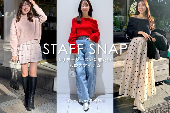 La boutique BonBon STAFFSNAP#187「ホリデーシーズンに着たい！即戦力アイテム」