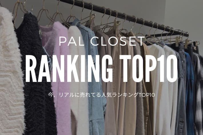 LOUNGEDRESS いまリアルに売れてる人気アイテムTOP10！