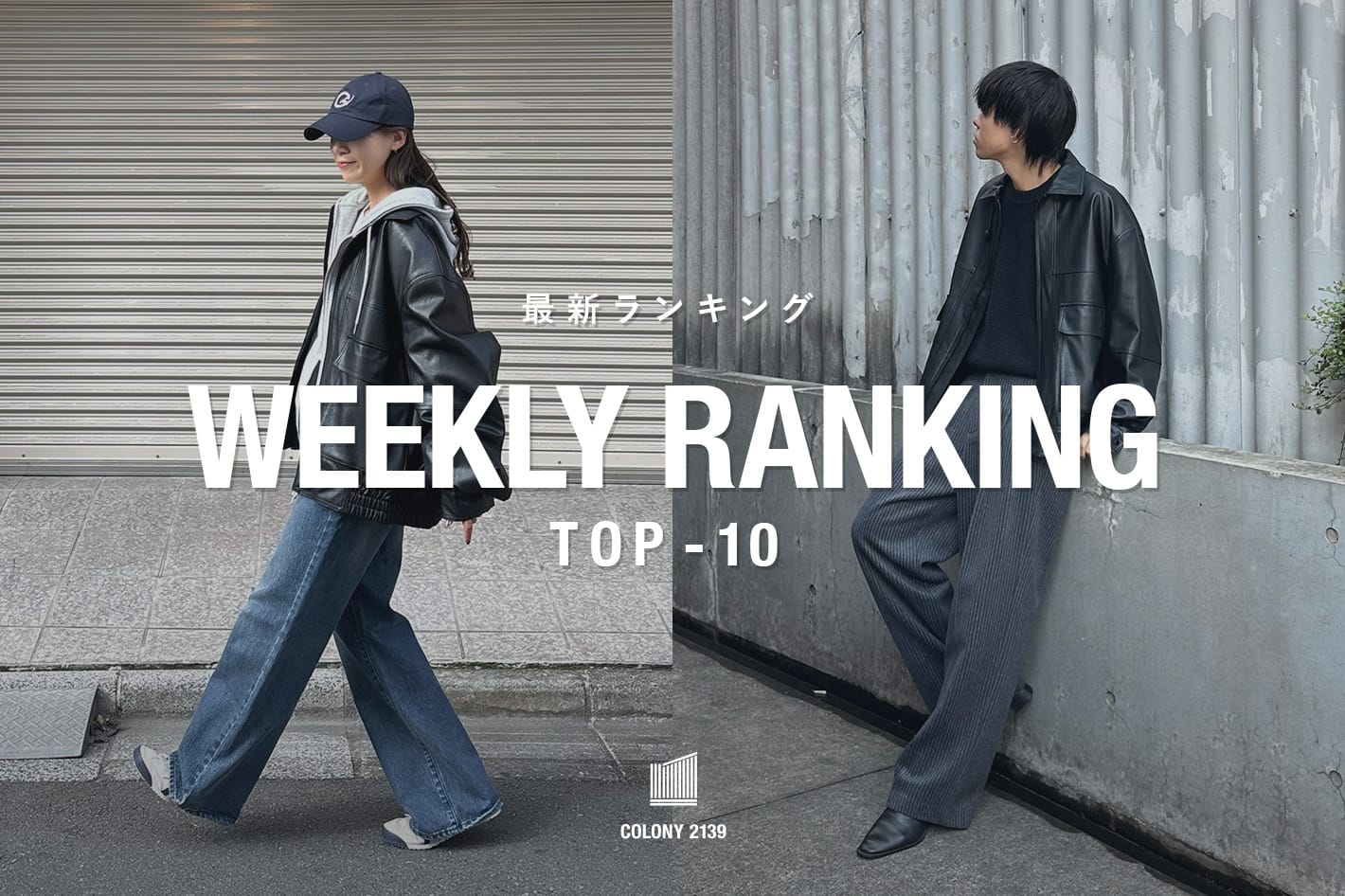 COLONY 2139 【速報】売れ筋！Weekly Ranking TOP10