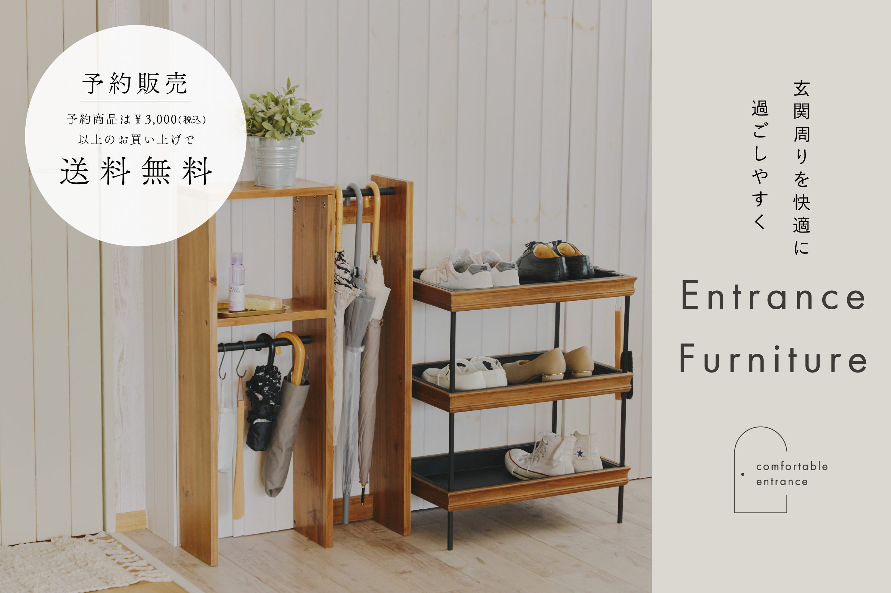 salut! 【12/22まで予約受付中】WEB先行「Entrance Furniture」