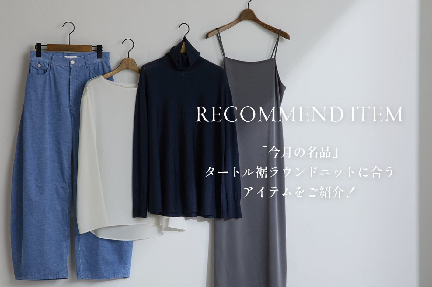 Drawing Numbers 【Recommend item】タートル裾ラウンドニットに合うアイテムをご紹介