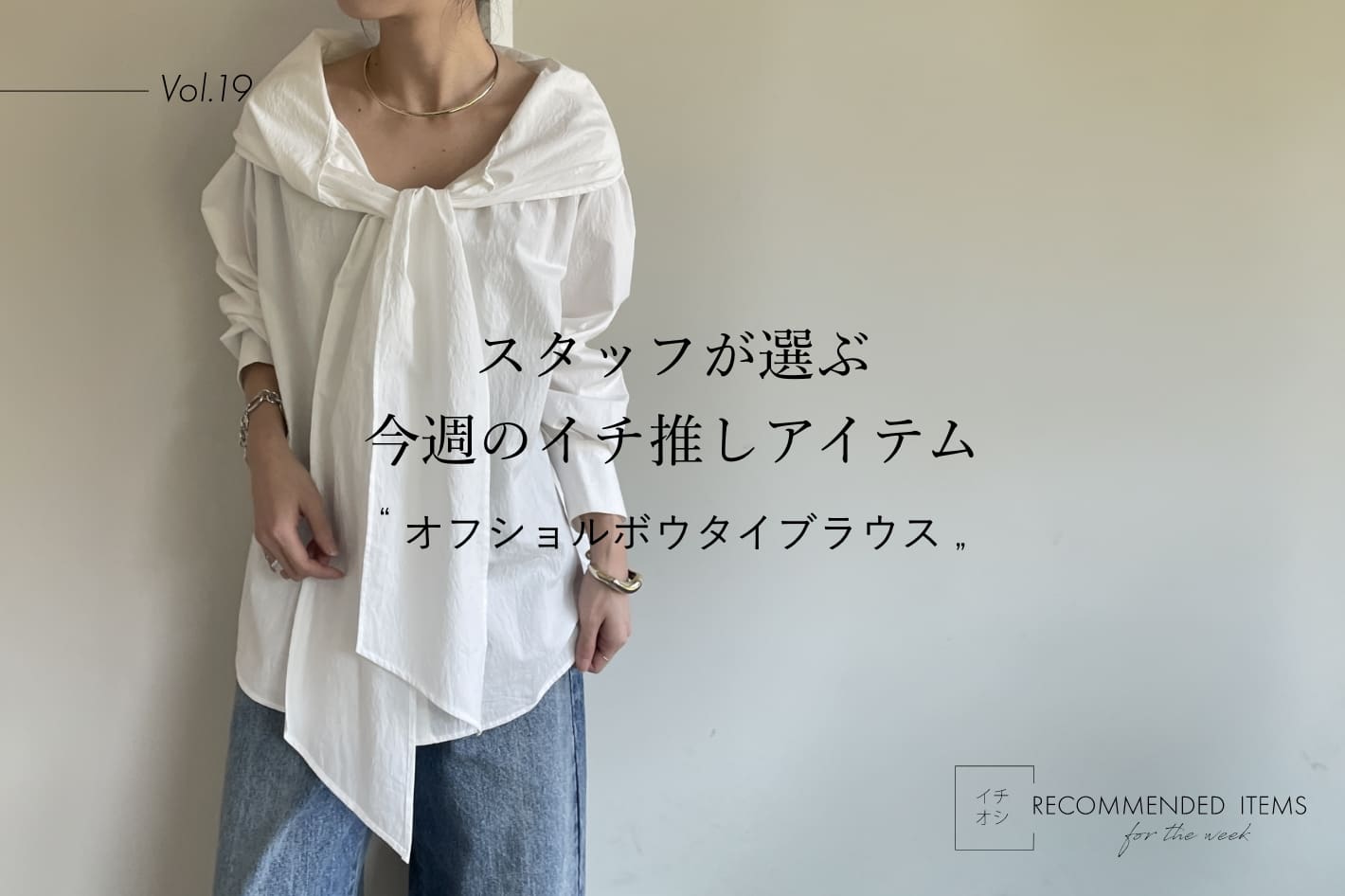 Omekashi 【RECOMMEND ITEM】スタッフが選ぶ今週のイチ推しVol.19