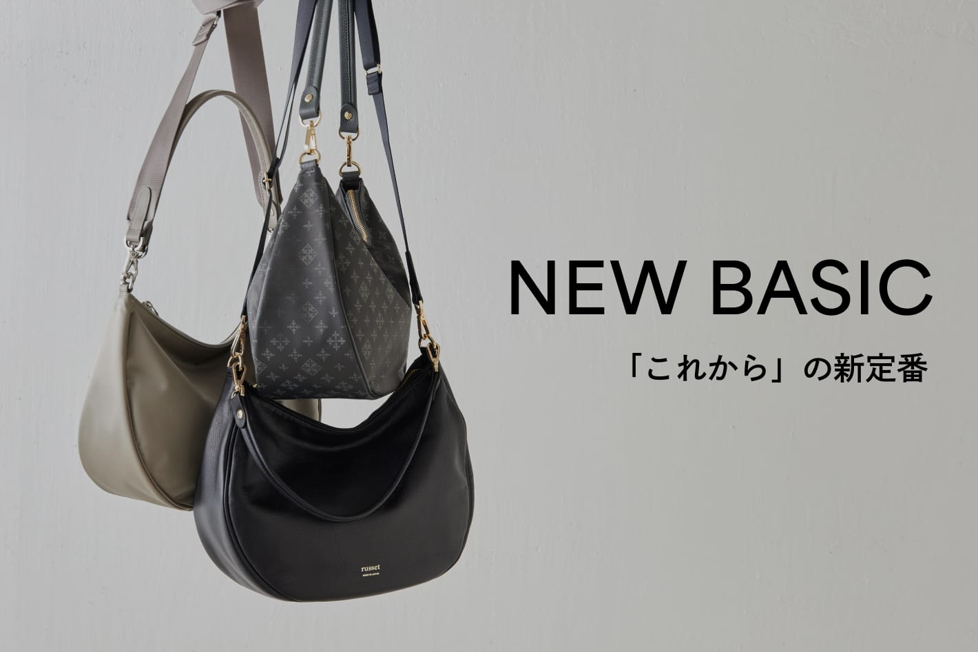 russet 定番を更新する。「NEW BASIC」アイテムをご紹介！