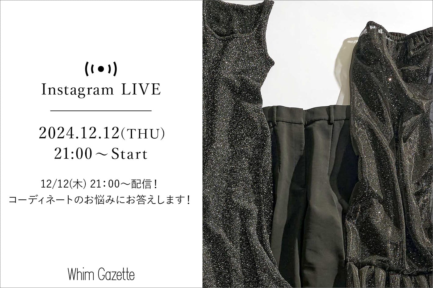 Whim Gazette 【LIVE】12/12(木) 21：00～配信！コーディネートのお悩みにお答えします！