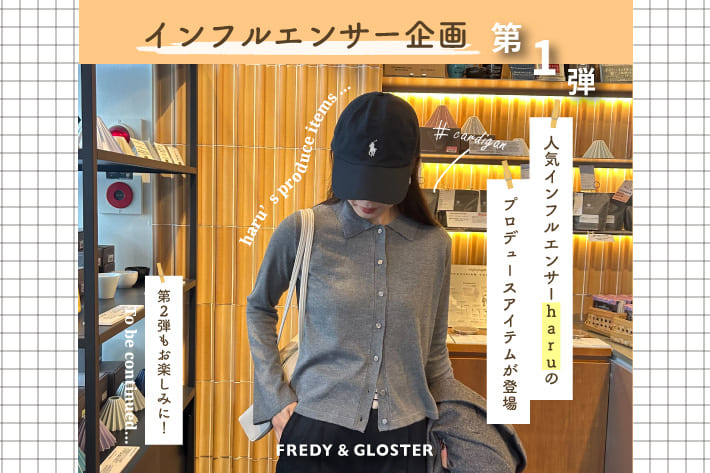 FREDY & GLOSTER 人気インフルエンサーharuのプロデュースアイテム登場！