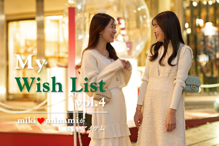 La boutique BonBon My Wish List -mikiとminamiが欲しいアイテム-