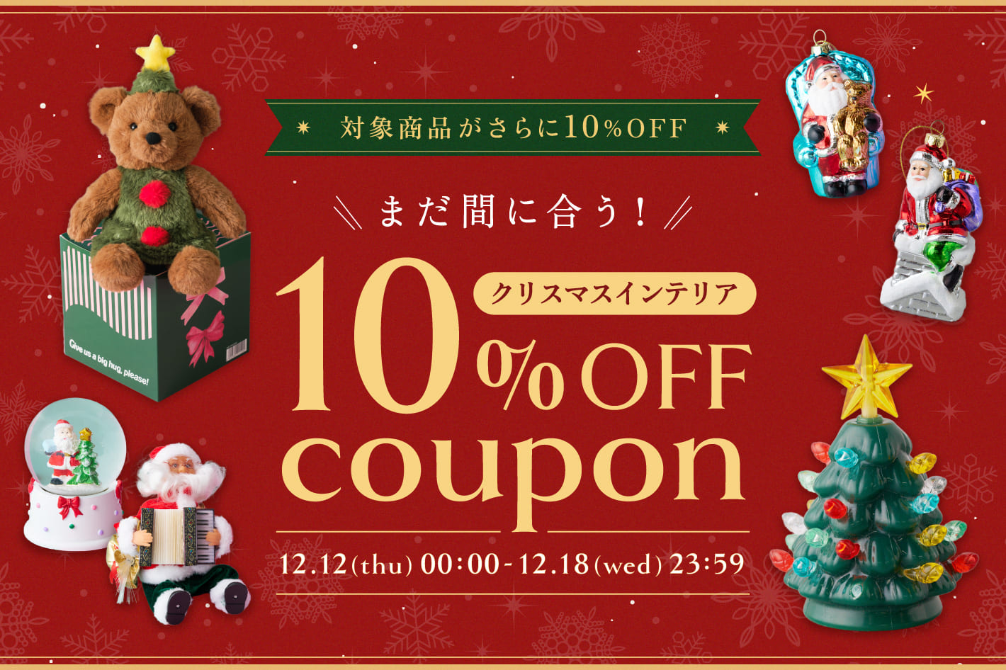 BIRTHDAY BAR まだ間に合う！クリスマスインテリア今購入でさらに10％OFF！