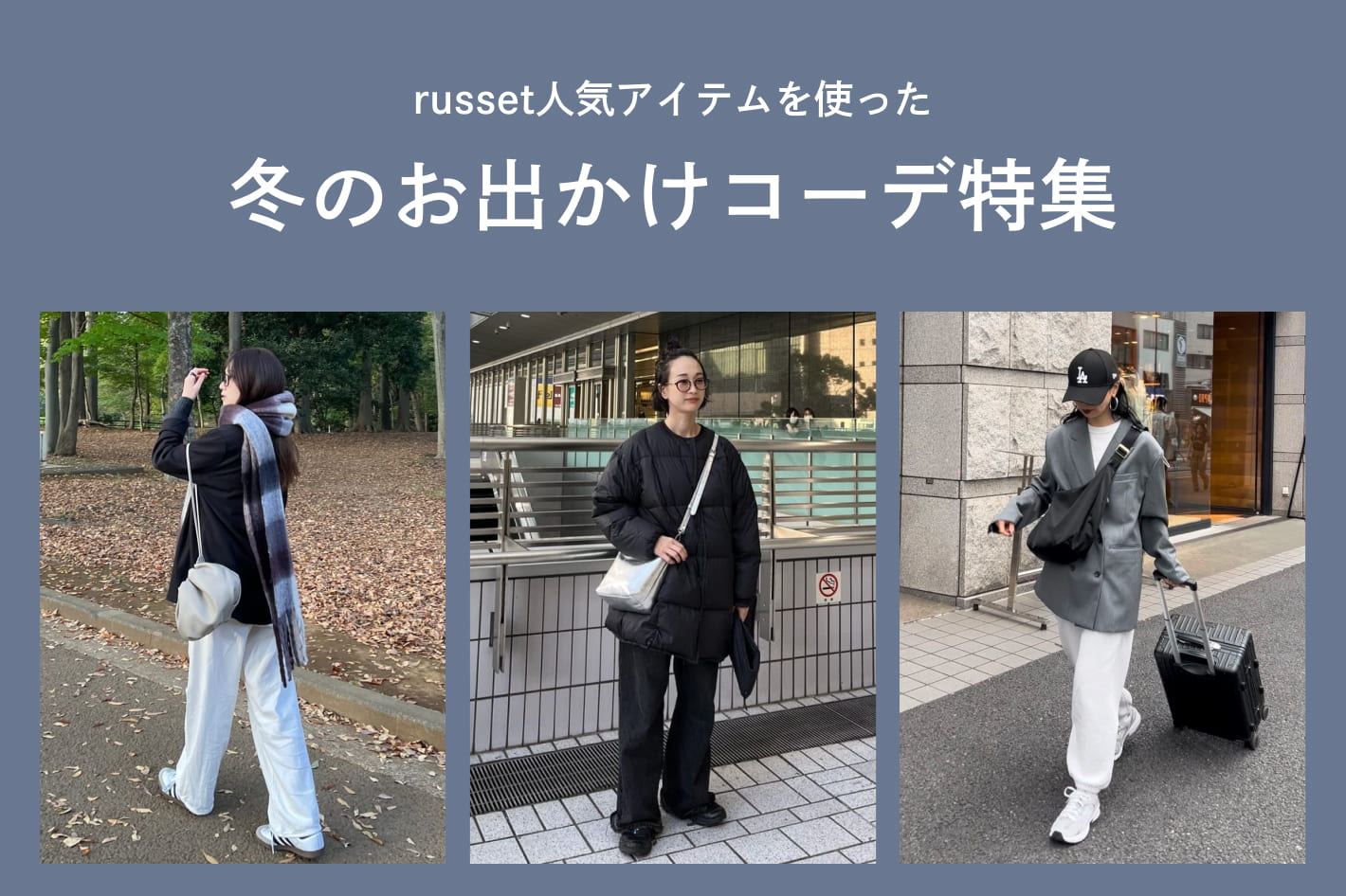 russet russetの人気3アイテムを使った冬コーデをご紹介！