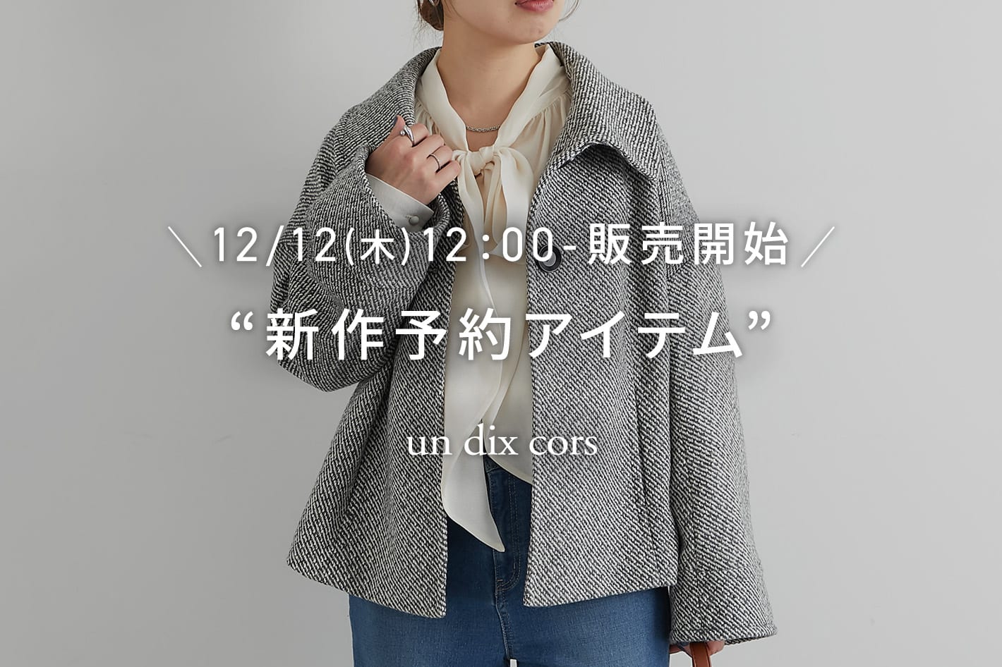 un dix cors ＼12/12(木)12：00-販売開始／新作予約アイテム