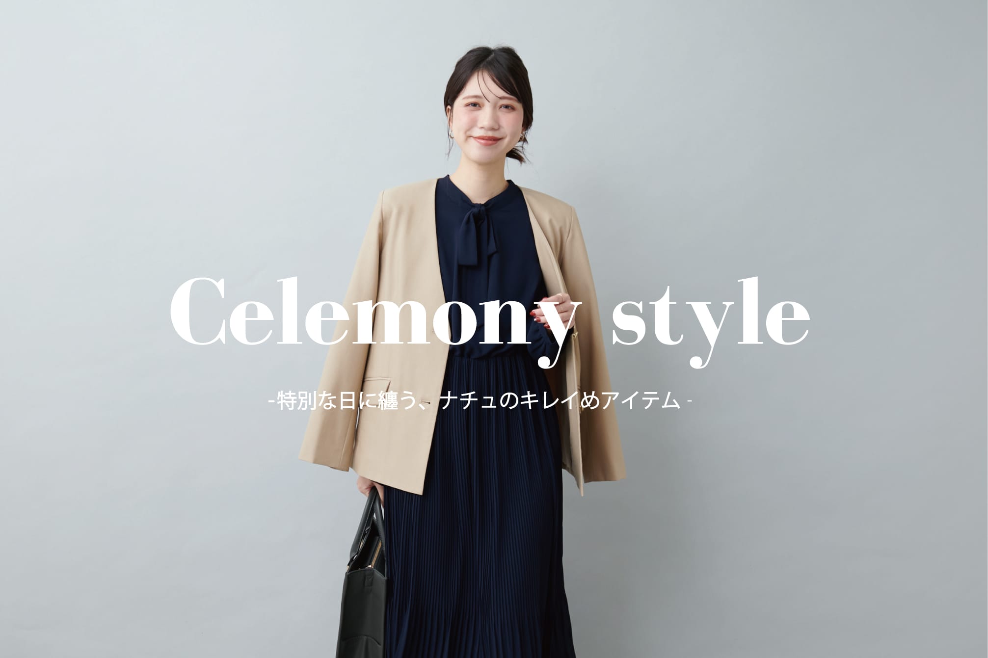 natural couture ナチュで彩る、特別な日の洋服-celemony item-