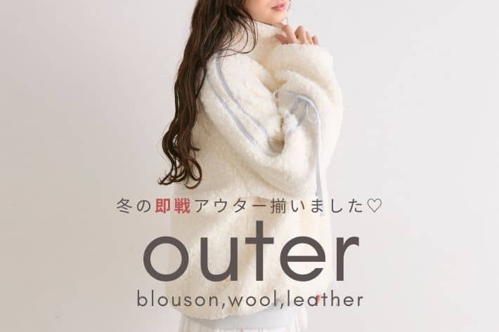 OLIVE des OLIVE ＼ 冬のアウター揃いました！／Outerまとめ