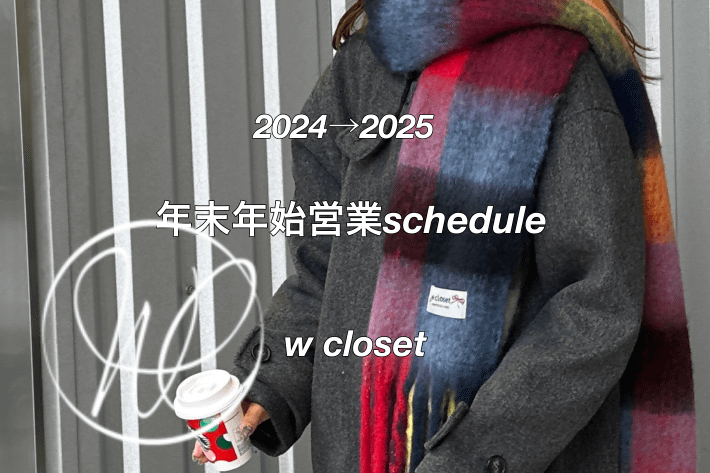 w closet 【年末年始】店舗営業スケジュール