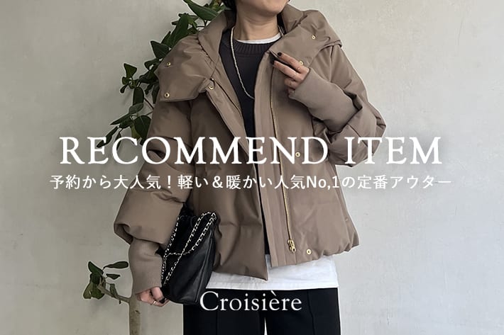 Croisiere RECOMMEND ITEM / 予約から大人気！軽い＆暖かい人気NO.1の定番アウター