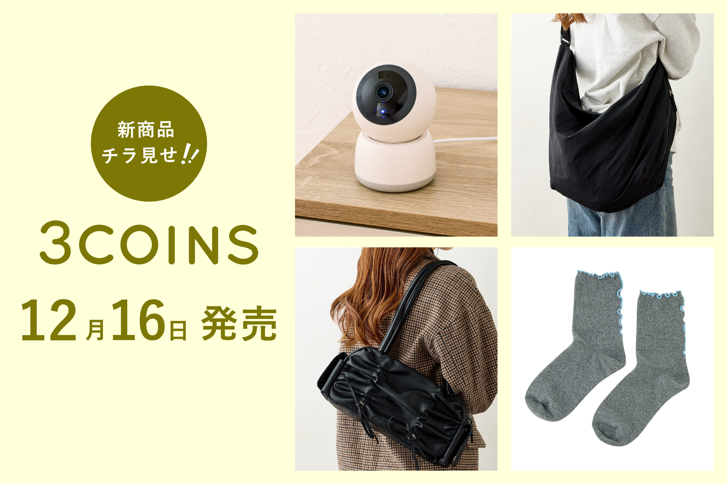 3COINS 12/16（月）の新商品をチラ見せ！