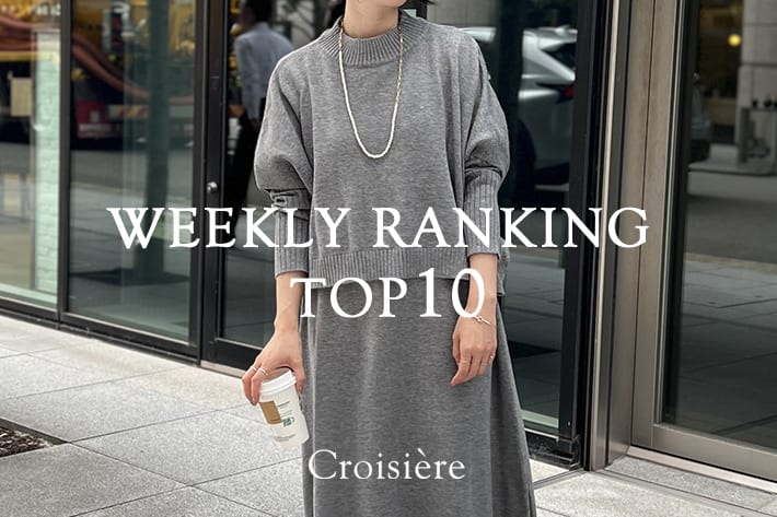 Croisiere WEEKLY RANKING / 12月2週目の人気アイテムをチェック！